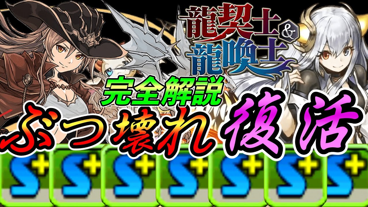 解説 ヴァレリアがさらにぶっ壊れた 他キャラも強化完全解説 龍契士 龍喚士ガチャ復活 パズドラ Youtube