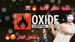 طريقة تفعيل هكر في لعبة: oxide - survival  island2023 ️ // How to hack Oxide survival island 2023