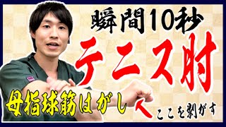 【テニス肘】【肘が痛い】毎日10秒手のマッサージで治る！母指球筋はがし