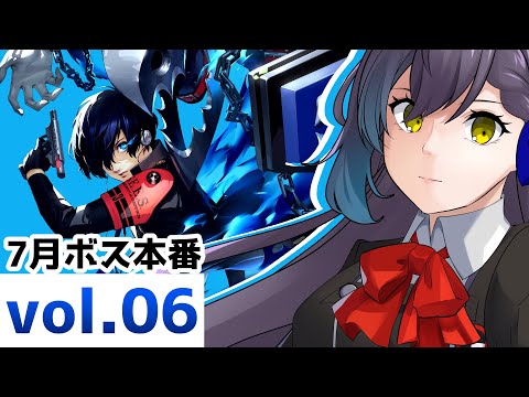 【ペルソナ3リロード/ネタバレあり】7月ボス戦本番です＃06【#友詠フレア/#vtuber 】