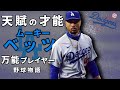 【MLB】身体能力No.1 体の小さなMVP選手 ムーキー・ベッツ の物語 【徹底解説】