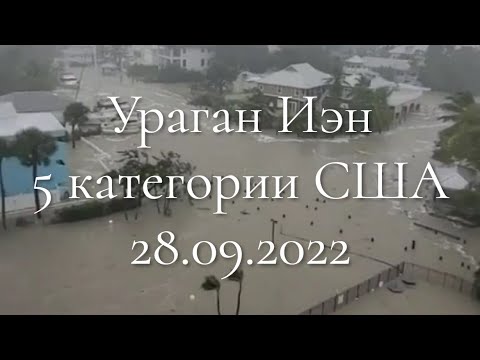Ураган Иэн 5 категории обрушился на Флориду США