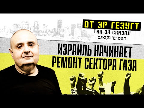 Цви Зильбер объясняет, почему Израиль все-таки будет заниматься канализацией Газы