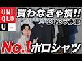 【2026年夏】ユニクロで1番おすすめの「ポロシャツ」を紹介！全10モデル徹底比較＆大人のポロシャツコーデまで完全解説