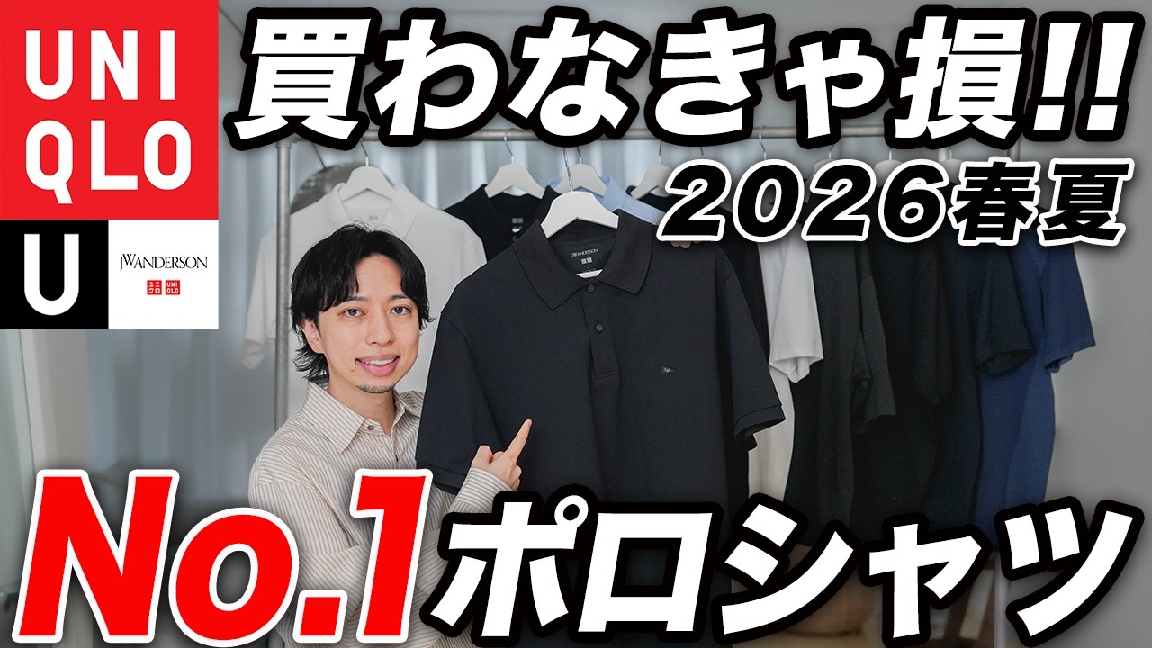 【2026年夏】ユニクロで1番おすすめの「ポロシャツ」を紹介！全10モデル徹底比較＆大人のポロシャツコーデまで完全解説