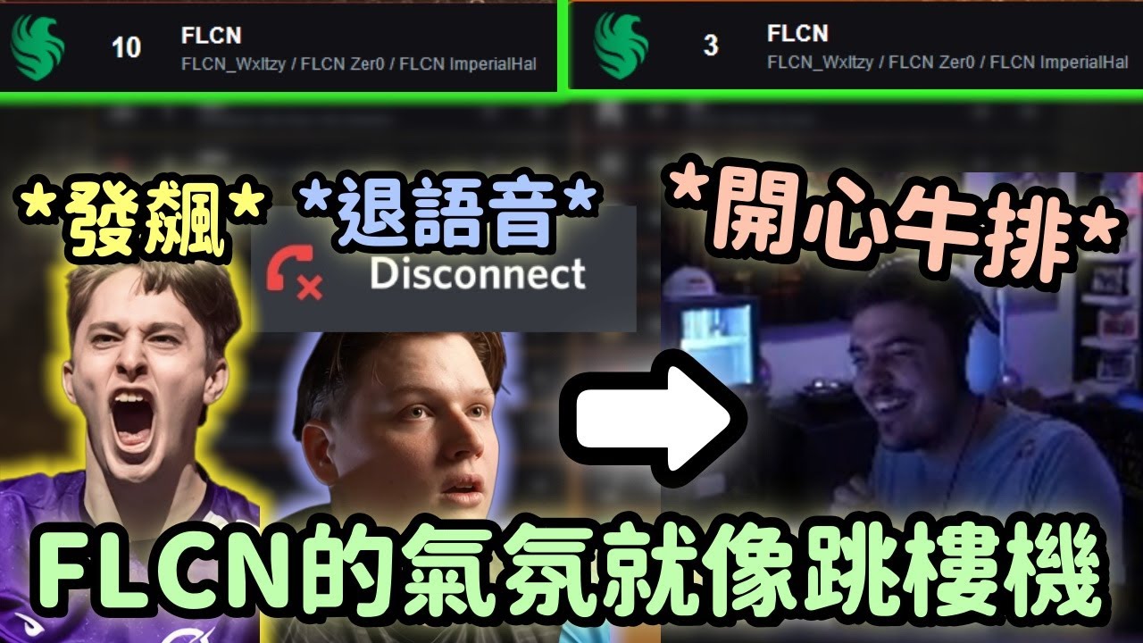 【Apex精華】從第一場就退語音開噴 到最後吃起開心牛排的獵鷹氣氛雲霄飛車記【 Falcons_ImperialHal精華】