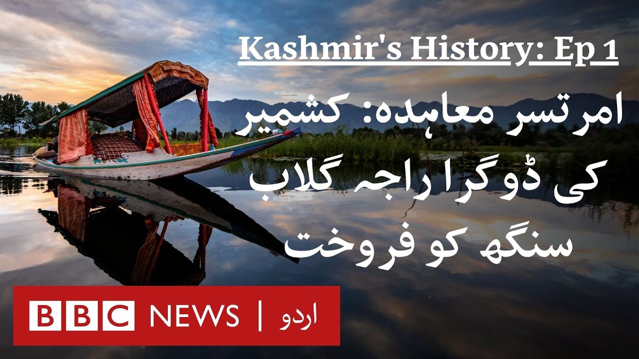 Kashmir History (Ep1): When Kashmir was sold to Dogra Raja in Amritsar Sale Deed - BBC URDU