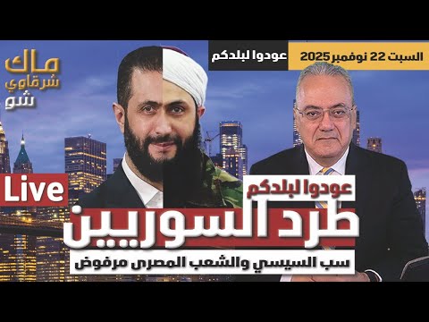 حملة عودوا لبلدكم وطرد السوريين سب السيسي والشعب المصرى مرفوض