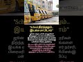 "School திறந்ததும்.. இயக்க மாட்டோம்" #schoolbus #fc #gprs #school #schoolreopen #Association #shorts