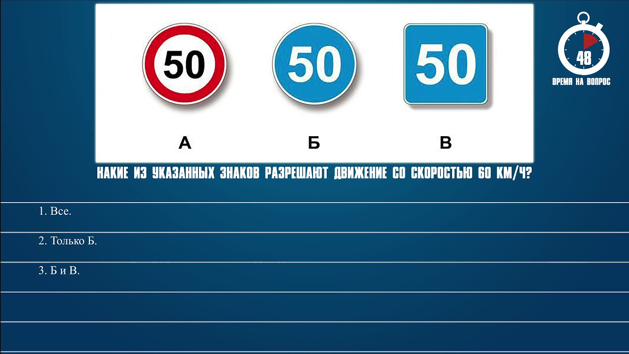 Какие знаки разрешают 60 км ч