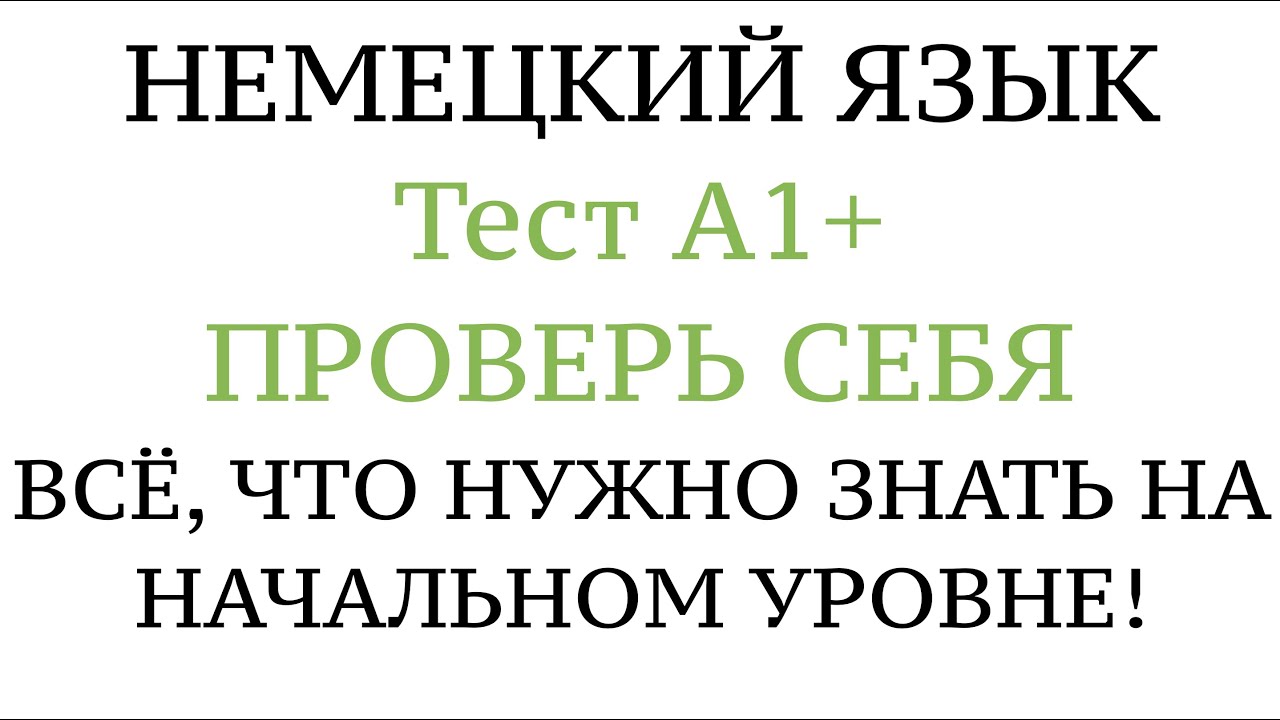 Тесты немецкие слова. Тест на немецком. Видеоурок тест Результаты теста 4.