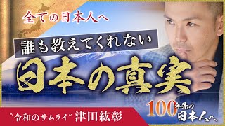 【誰も教えない日本史】75年前の第二次世界大戦の真実と日本の未来