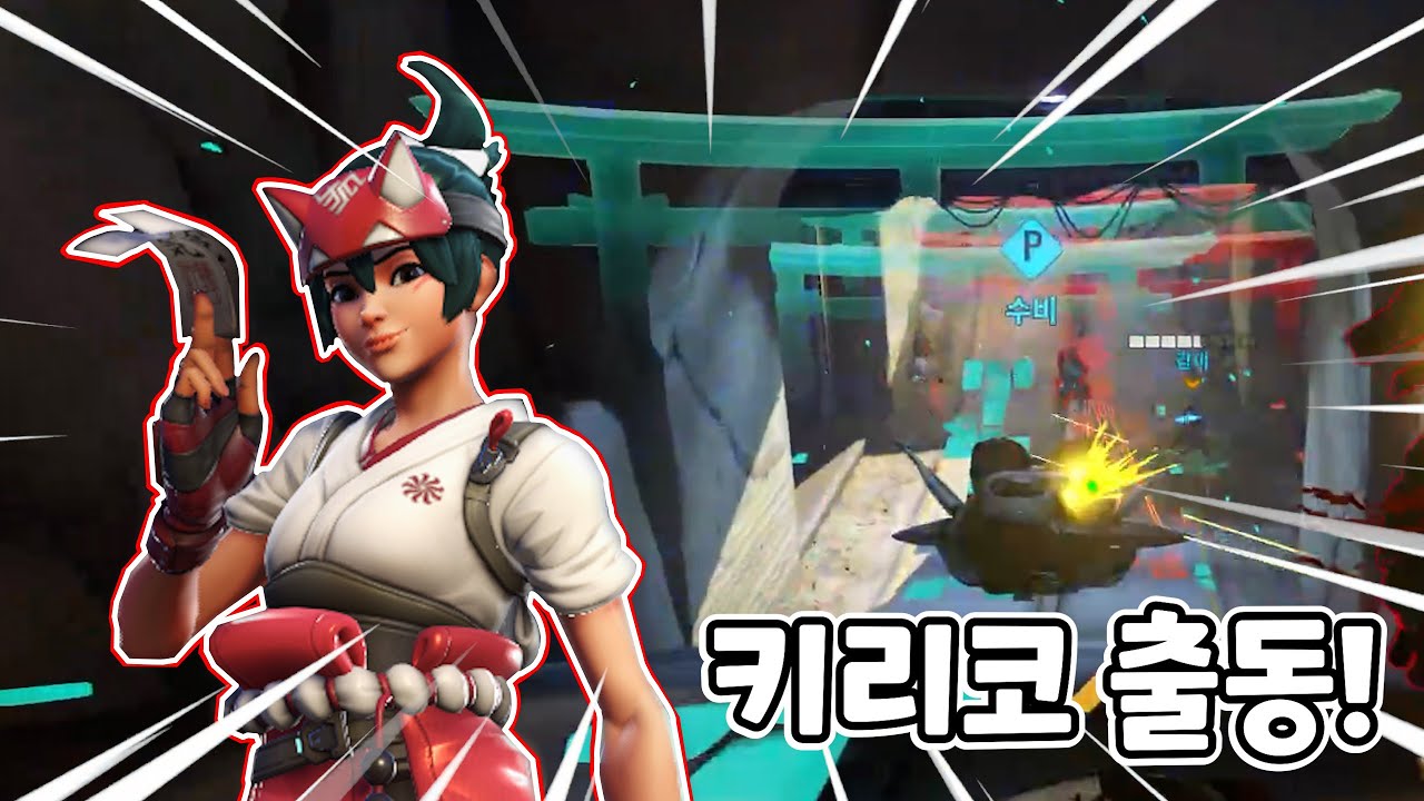 드디어 오버워치2 출시! 기대했던 키리코의 성능은? [오버워치2] - YouTube
