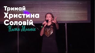 Настя Мельник  - Тримай (Христина Соловій cover) / Talant School