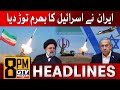 Iran crushed israel  8 pm news headlines  war cabinet meeting today  gtv news