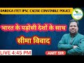 भारत के पड़ोसी देशों के साथ सीमा विवाद | DAROGA | JPSC | JH.POLICE | EXCISE CONSTABLE Jhar Pathshala