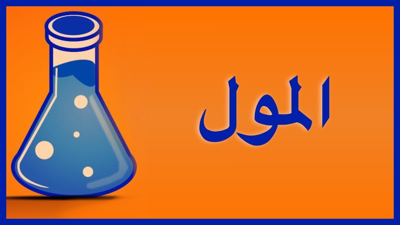 المول / صف عاشر / كيمياء / مناهج سلطنة عمان / كامبريدج / أ/ محمد صالح