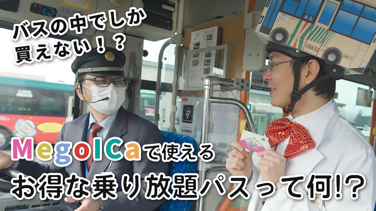 ICカード「MegoICa」について - 弘南バス株式会社