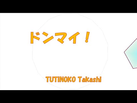 ドンマイ！（オリジナル曲）
