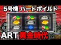 Hard Boiled グリフォンの幻影　5号機ART ハードボイルド グリフォンの幻影】ART機が一番盛り上がっていた時代の