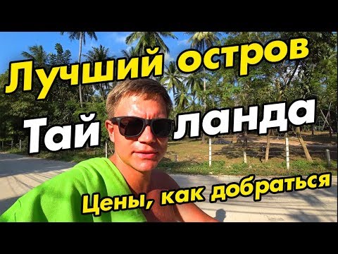 ЛУЧШИЙ ОСТРОВ Тайланда: Ко Тао - ЦЕНЫ, отели, как добраться. Это не Паттайя!