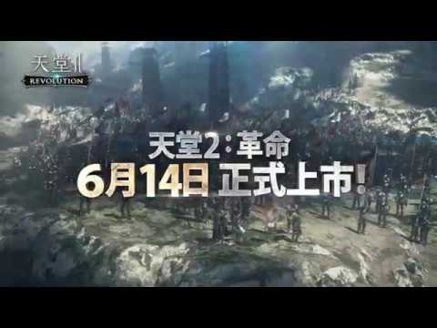 《天堂2：革命》6/14正式上市！預告影片 - 《天堂2：革命》6/14正式上市！預告影片