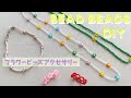 How to make flower beaded necklace and ring!シードビーズで作るフラワーハンドメイドアクセサリーの作り方☆Daisy flower DIY
