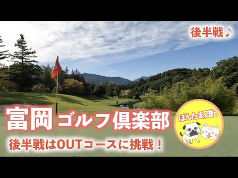 ぽん太とたま子の富岡ゴルフ倶楽部「OUT」 #２