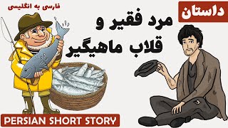 Learn Persian with Short Stories: مرد فقیر و قلاب ماهیگیر