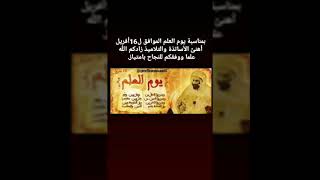 بمناسبة يوم العلم تحية للأساتذة الأفاضل ولتلامذتنا الاعزاء