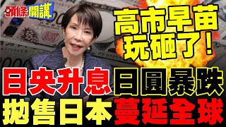 日幣160保衛戰!為何日央升息還貶值? | 高市瘋狂舉債 拋售日本蔓延全球!【頭條開講】精華版 @頭條開講HeadlinesTalk