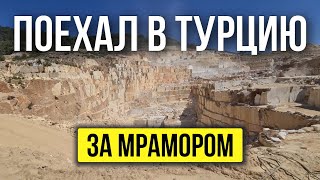 Ищем Хорошие Мраморные Блоки На Карьерах Турции Для Проекта