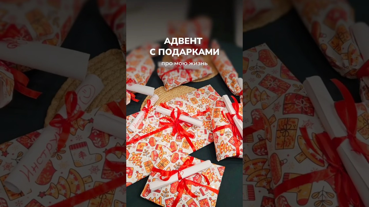 Адвент своими руками для близкого человека 🎁 