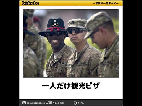 [10秒で笑えるボケて]軍事編No.2（兵器,兵士,戦争,テロ,ミサイル,テポドン,核実験,威嚇,戦車,戦闘機,空母）
