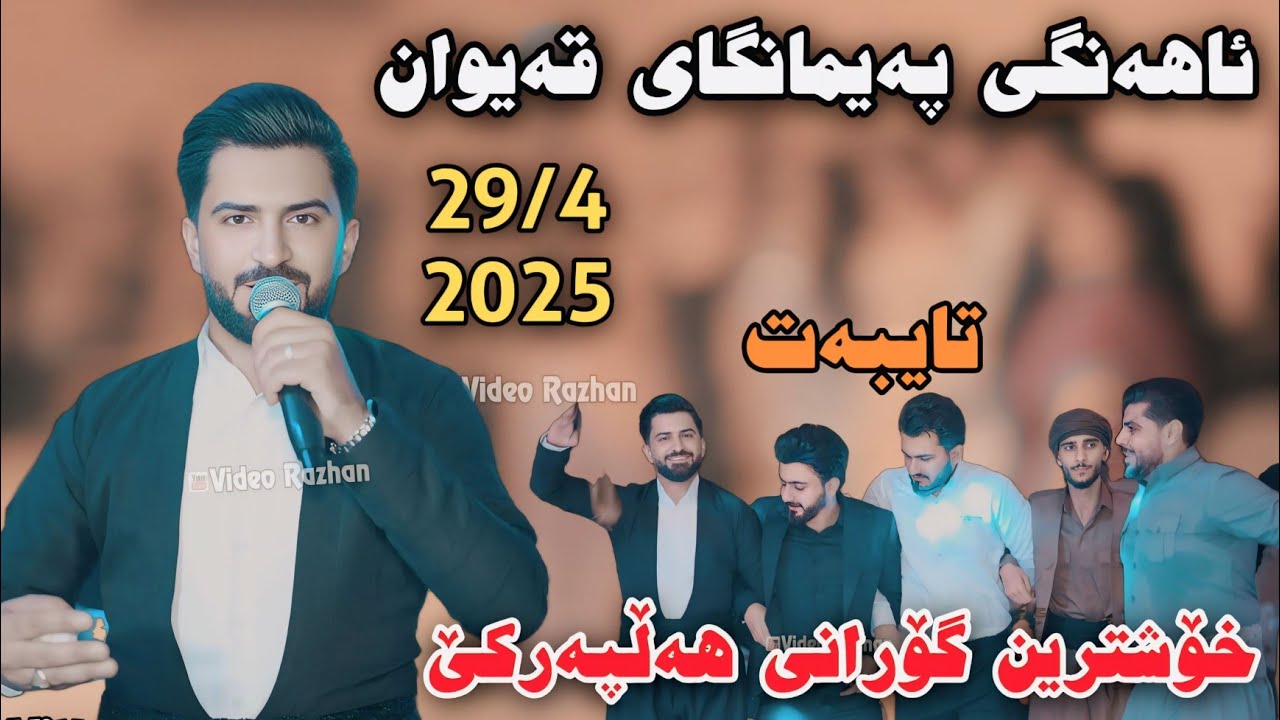 Jasm Chwchani Ahangi Paymangay Qaiwan 29/4/2025 Xostrin Gorani Hallparke