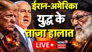 Iran America War Update Live: जंग के मैदान से ताजा हालात लाइव | Israel | Trump | War | Hormuz Strait