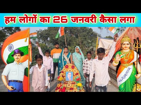 हम लोगों का 26 जनवरी कैसा लगा #@MrShailendraShort @ #mrmahadev shots #faimlyvlog #faimlyvideo