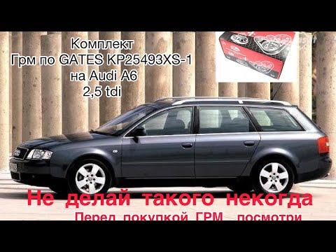 Не покупайте комплект ГРМ,  AUDI A6 2,5 tdi  AKE.BAU.BDH пока не посмотрите это видео