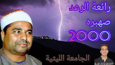 سورة الرعد صهبره2000 الشيخ محمد الليثي
