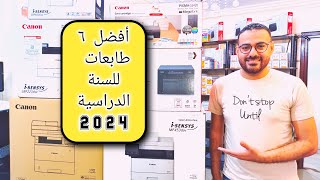 أفضل 6 طابعات منزلية ومدرسية لعام 2024 🖨️💯