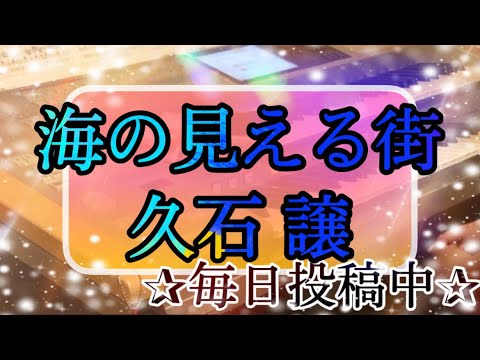 海の見える街/久石譲 スタジオジブリセレクション2♪