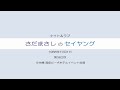 さだまさしのセイヤング 第362回