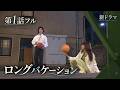 【第1話フル】ロングバケーション 新ドラマ