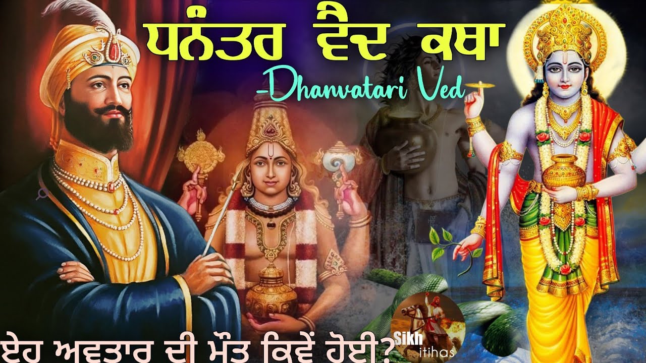 ਧਨੰਤਰ ਵੈਦ ਦੀ ਕਥਾ || ਏਹ ਅਵਤਾਰ ਦੀ ਮੌਤ ਕਿਵੇਂ ਹੋਈ? || Dhanvantari Avatar || Dasam Granth Katha