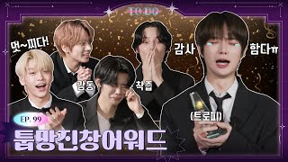 TO DO X TXT - EP.99 TUPMANG JINCHANG AWARDS