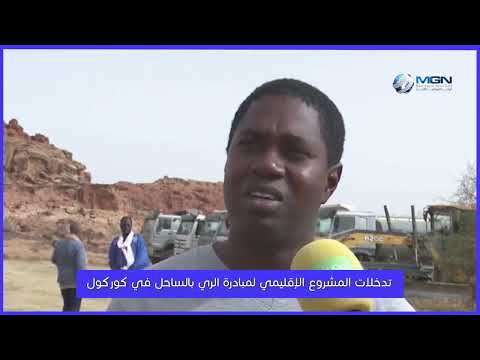 تدخلات المشروع الإقليمي لمبادرة الري بالساحل في كوركول البوابة الموريتانية الاخبارية