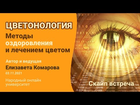 Цветонология, Методы оздоровления и лечением цветом