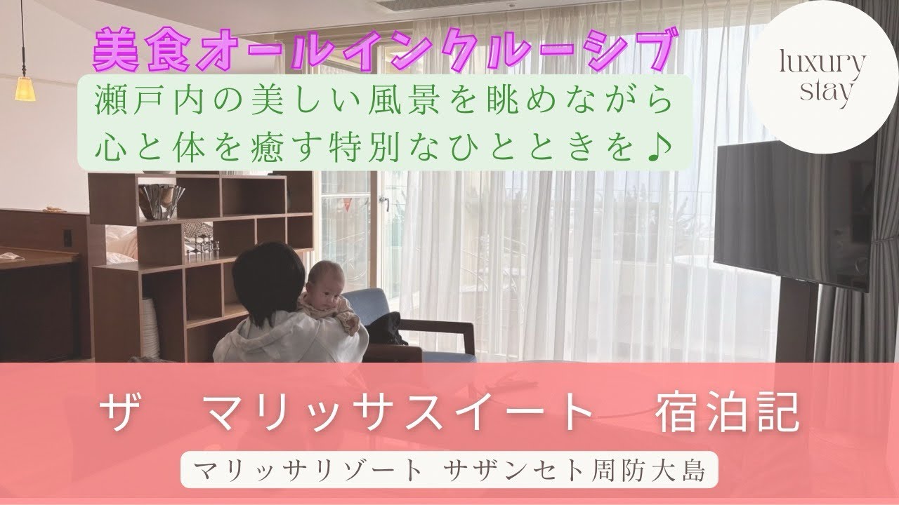 【美食オールインクルーシブ】マリッサリゾート サザンセト周防大島／ザ　マリッサスイート宿泊記