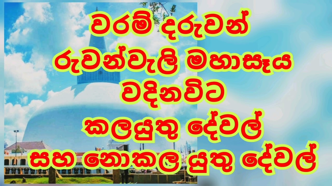 වරම් දරුවන් වරම් අපේක්ෂාකරන දරුවන් උතුම් සෑ රදු මෙහෙම වදින්න 🌺🙏පරමේශ්වරී ගුරුකුලය 0703191567