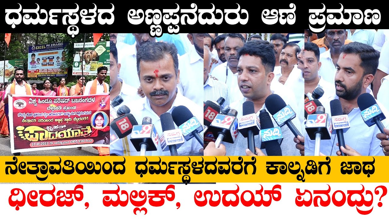 Dharmasthala ಅಣ್ಣಪ್ಪನೆದುರು ಪ್ರಮಾಣದ ನಂತರ ಧೀರಜ್, ಉದಯ್, ಮಲ್ಲಿಕ್ ಏನಂದ್ರು | VHPಯವರ ಮಾತು | Suddi Exclusive